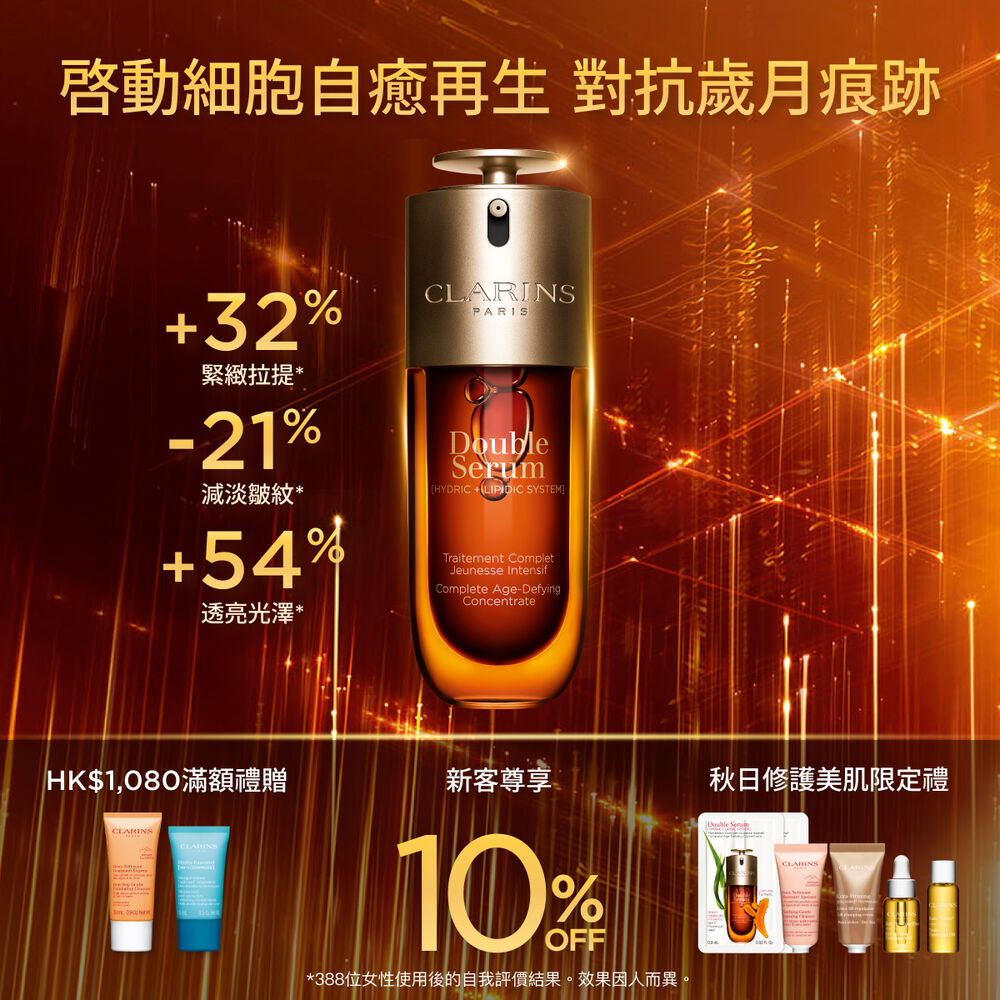 Clarins賦活雙精華放在其成分（包括薑黃）前面的金色背景宣傳照