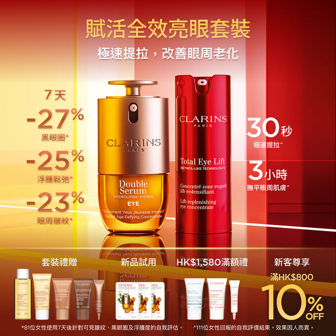 賦活全效亮眼套裝