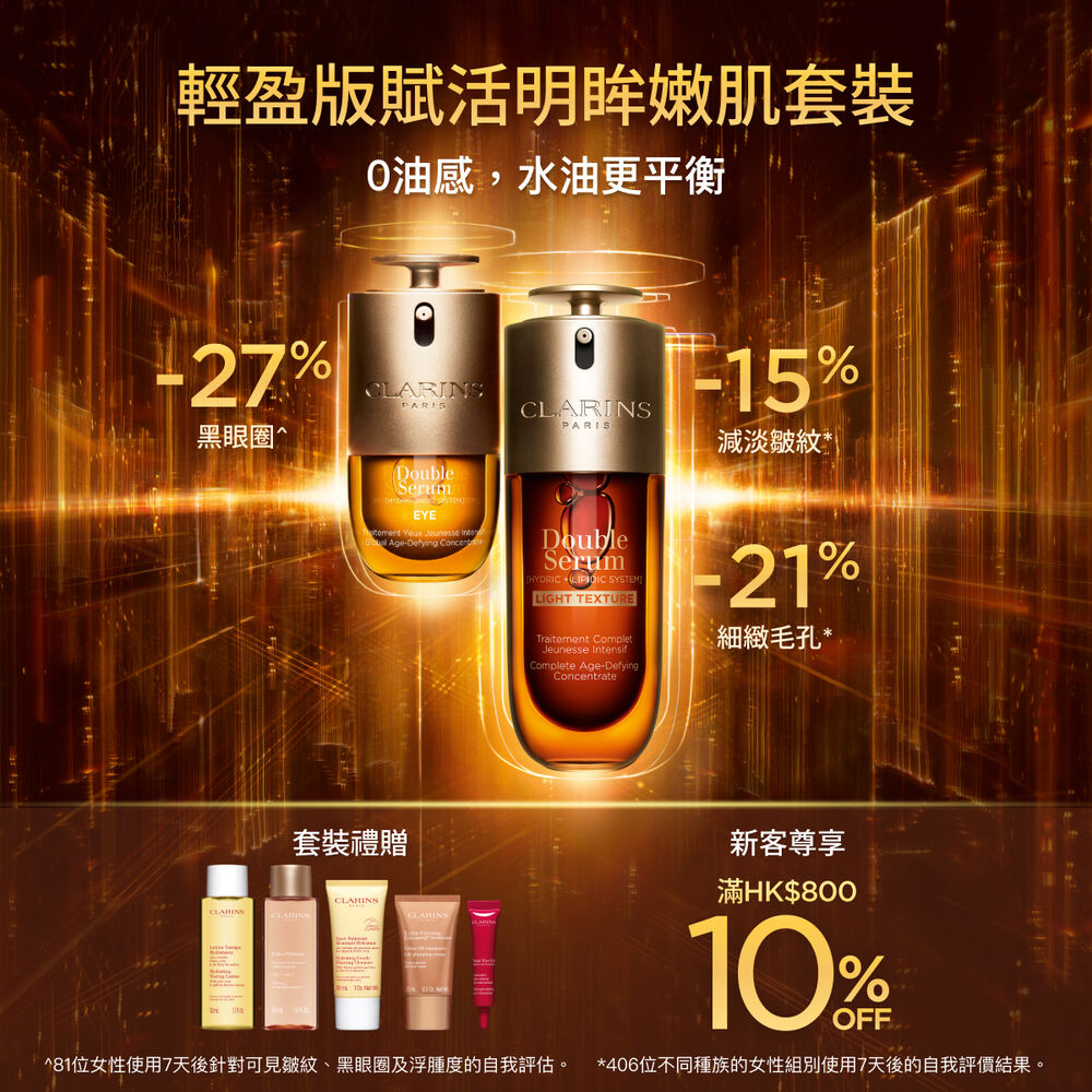 輕盈版賦活明眸嫩肌套裝
