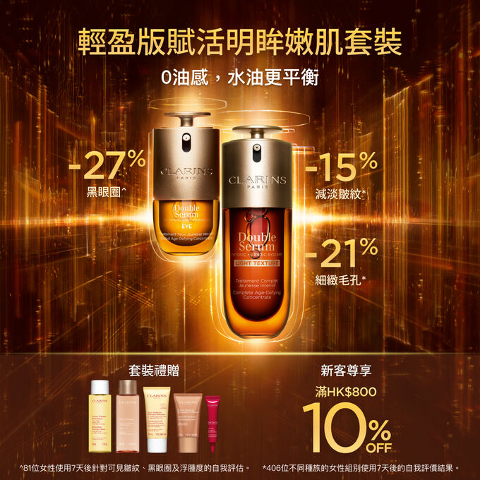 輕盈版賦活明眸嫩肌套裝
