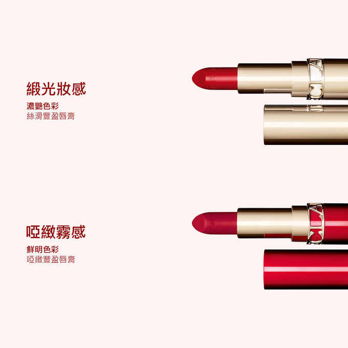 Clarins唇膏種類：緞光唇膏、亮澤唇膏、啞緻唇膏。