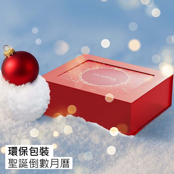 Clarins 24天聖誕倒數月曆宣傳照，環保包裝更可在佳節過後繼續使用