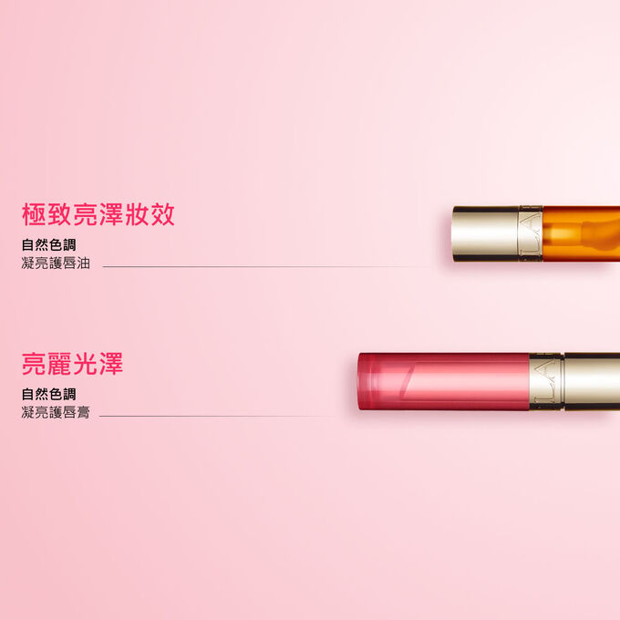 Clarins必備唇部產品：凝亮護唇油、凝亮護唇膏及鎖色彩繪唇水，為雙唇增添自然色澤，無比舒適，持久亮澤。