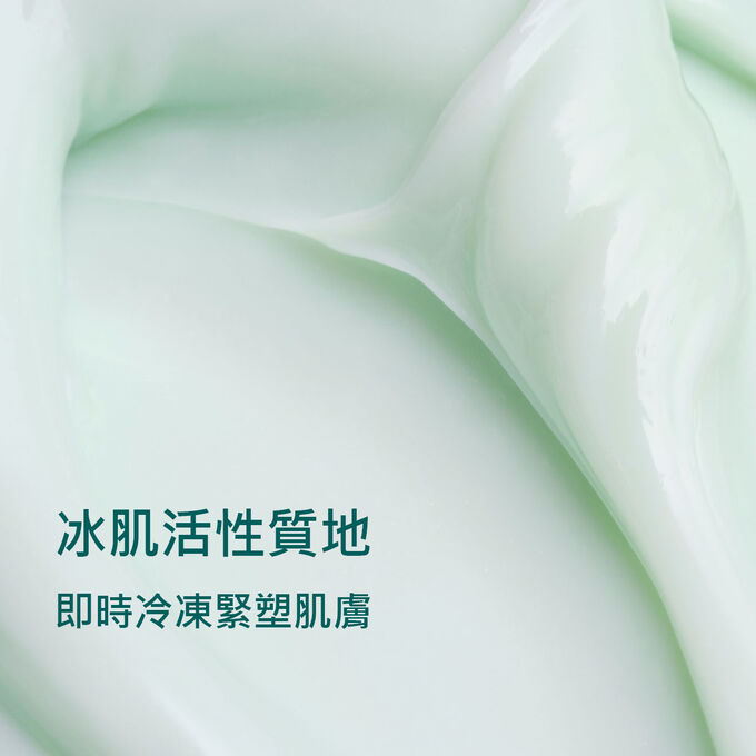 突顯冰肌活性質地的緊緻效果