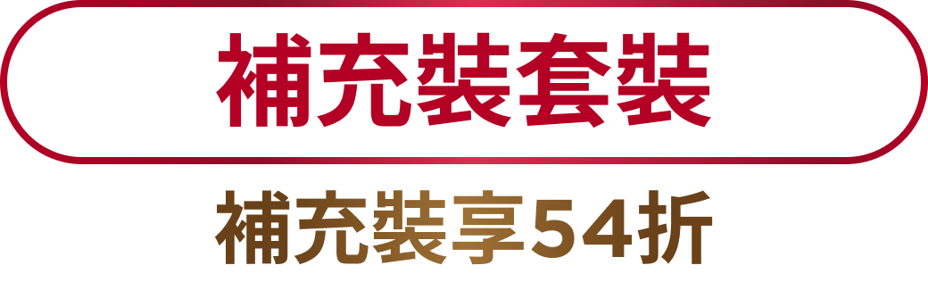 熱賣折扣套裝 正裝享9折