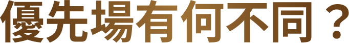 優先場有何不同？