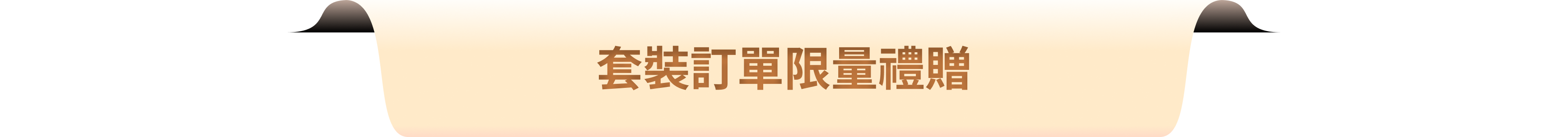 套裝訂單限量禮贈