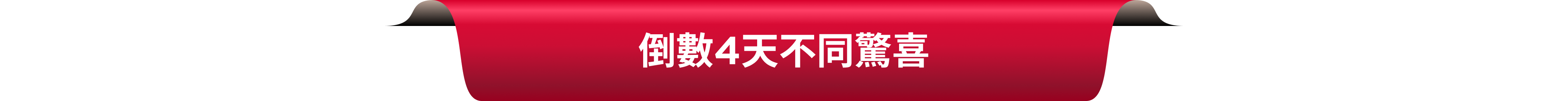 套裝訂單限量禮贈