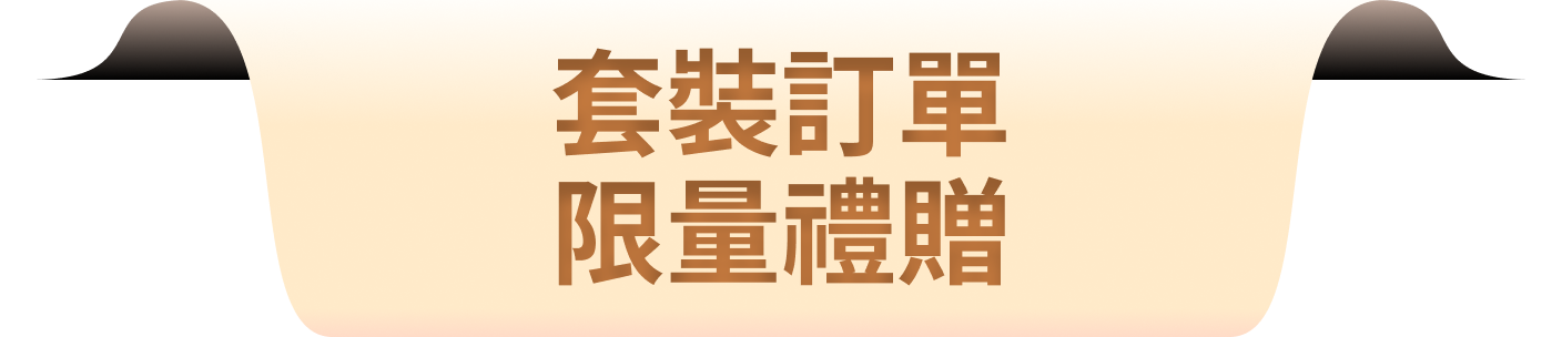 套裝訂單限量禮贈