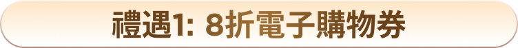 禮遇1: 8折電子購物券