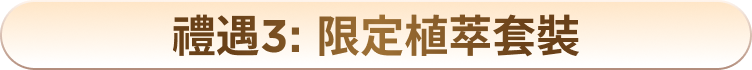 禮遇3: 限定植萃套裝
