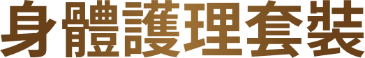 身體護理套裝
