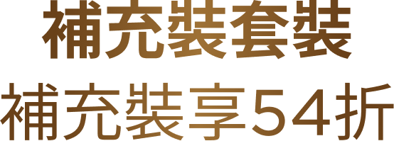補充裝套裝補充裝享54折
