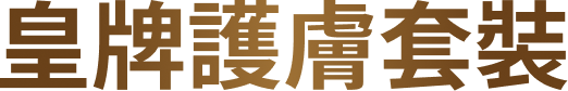 皇牌護膚套裝