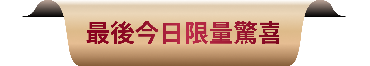 套裝訂單限量禮贈