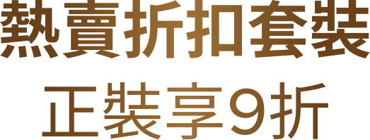 熱賣折扣套裝 正裝享9折