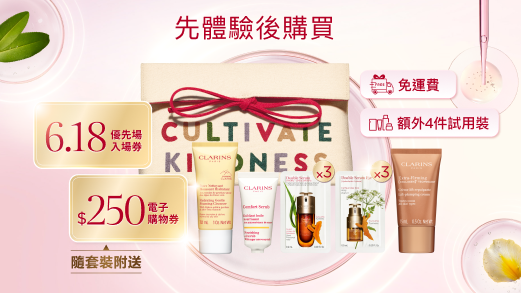 Clarins 618 年中購物節 即將開始