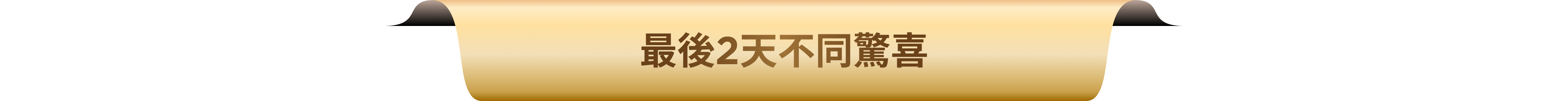 套裝訂單限量禮贈
