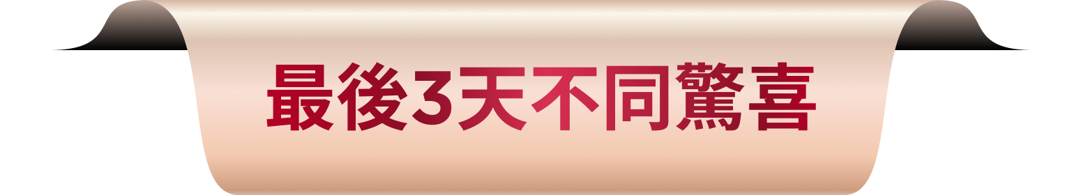 套裝訂單限量禮贈