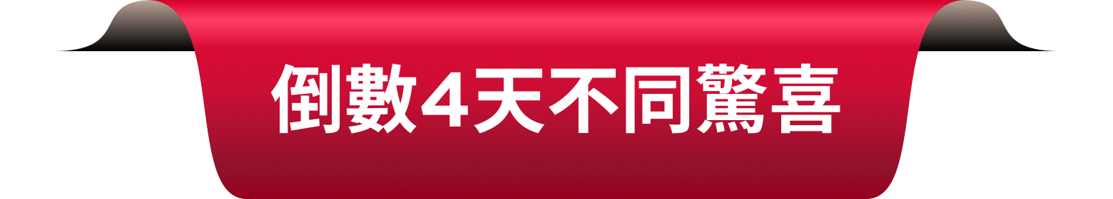 套裝訂單限量禮贈