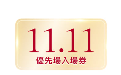 11.11 優先入場券