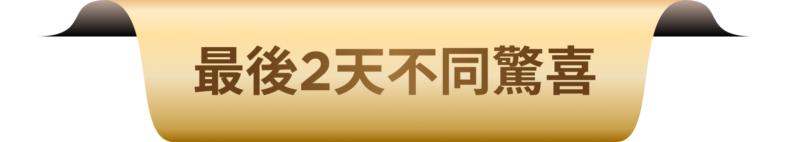 套裝訂單限量禮贈