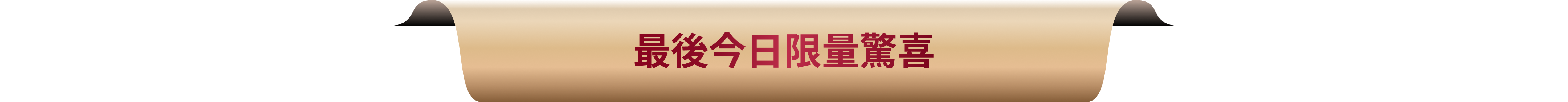 套裝訂單限量禮贈