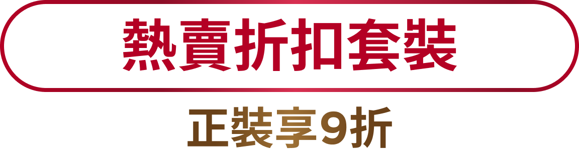 熱賣折扣套裝 正裝享9折