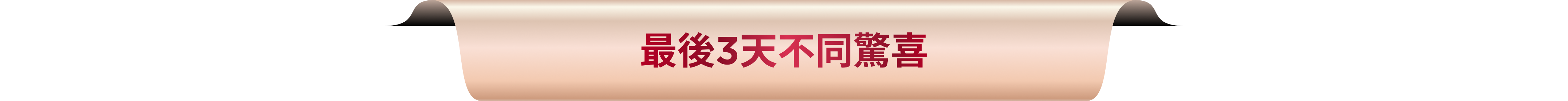 套裝訂單限量禮贈