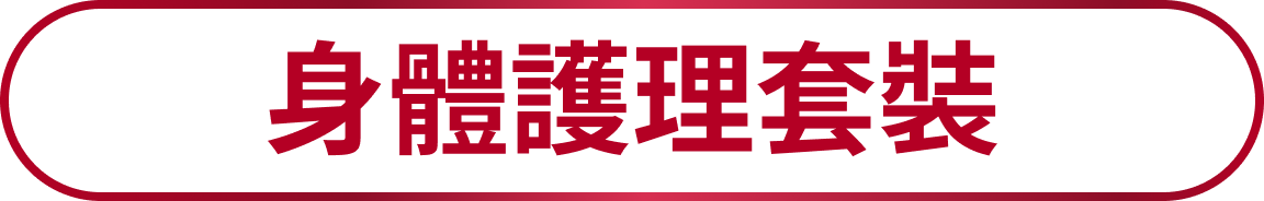 熱賣折扣套裝 正裝享9折