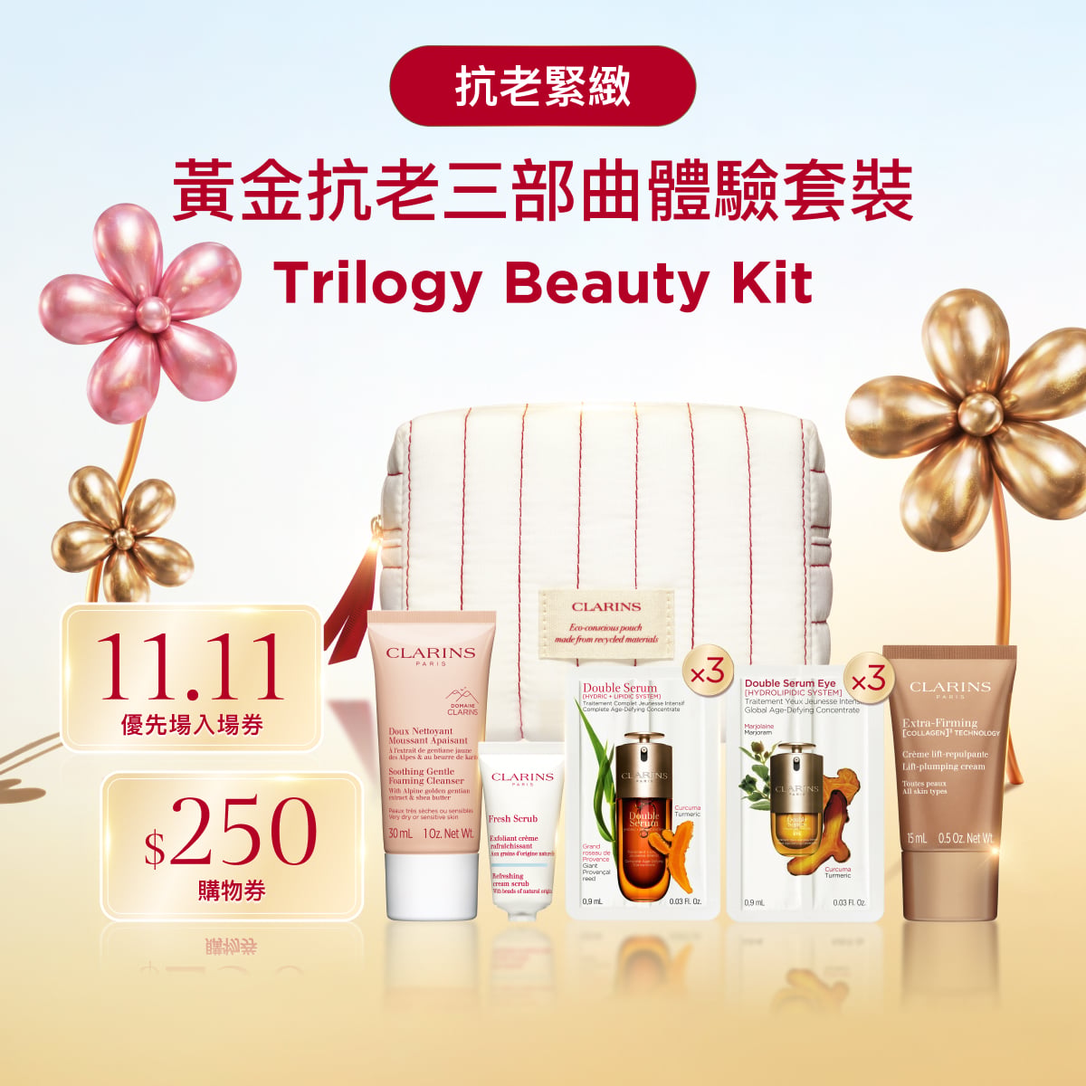 黃金抗老三部曲體驗套裝